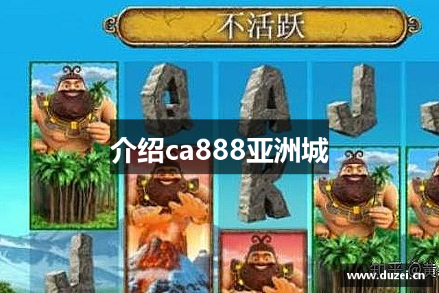 介绍ca888亚洲城